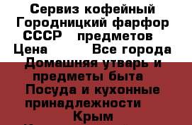 Сервиз кофейный Городницкий фарфор СССР 9 предметов › Цена ­ 550 - Все города Домашняя утварь и предметы быта » Посуда и кухонные принадлежности   . Крым,Красногвардейское